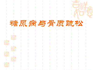 糖尿病与骨质疏松段.pptx