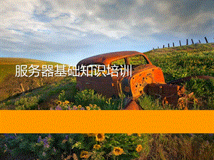 服务器基础知识培训.pptx