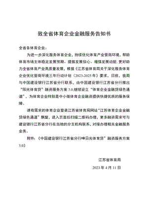 致全省体育企业金融服务告知书.docx