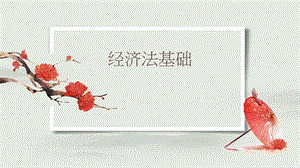 经济法基础课件.pptx