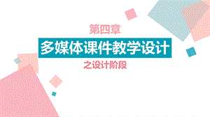 多媒体课件的设计.pptx