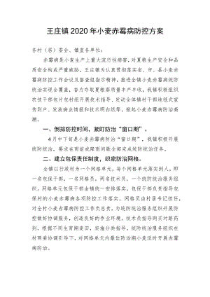 王庄镇2020年小麦赤霉病防控方案.docx