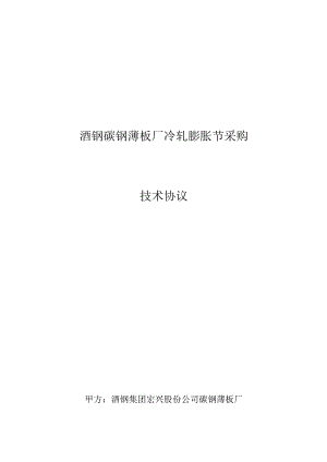 酒钢碳钢薄板厂冷轧膨胀节采购技术协议.docx
