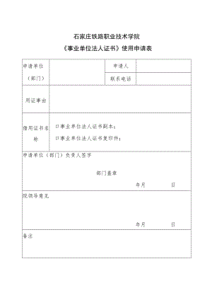 石家庄铁路职业技术学院《事业单位法人证书》使用申请表.docx