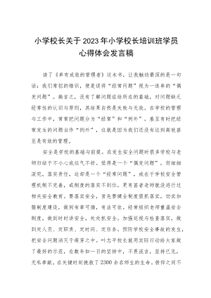 2023年小学校长培训心得体会三篇例文.docx
