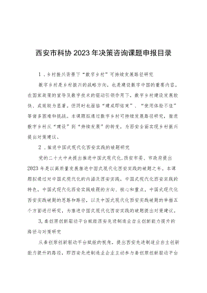 西安市科协2023年决策咨询课题申报目录.docx