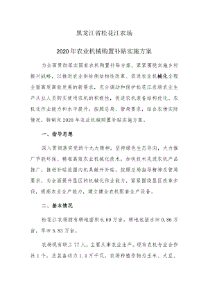 黑龙江省松花江农场2020年农业机械购置补贴实施方案.docx