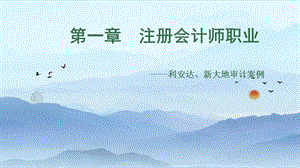 注册会计师审计经典教程第2版PPT：第一章注册会计师职业.pptx