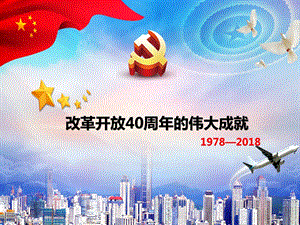 改革开放40周的伟大成就.pptx