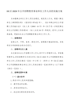 XX区202X年公开招聘教育事业单位工作人员的实施方案.docx