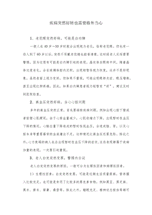 疾病突然好转也需要格外当心.docx