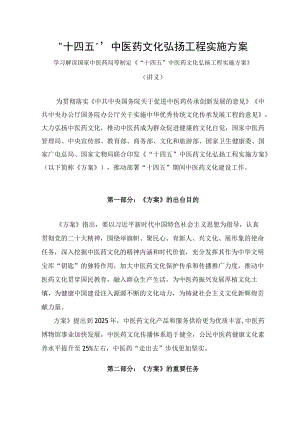 学习解读2023年“十四五”中医药文化弘扬工程实施方案（讲义）.docx
