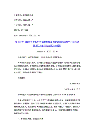 关于印发《加快恢复和扩大消费持续发力北京国际消费中心城市建设2023年行动方案》的通知.docx