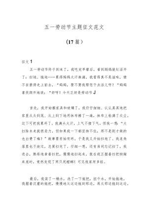 （17篇）五一劳动节主题征文范文.docx