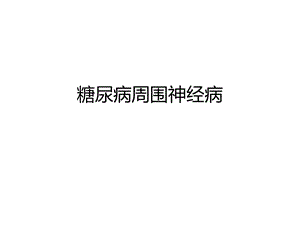糖尿病周围神经病.pptx