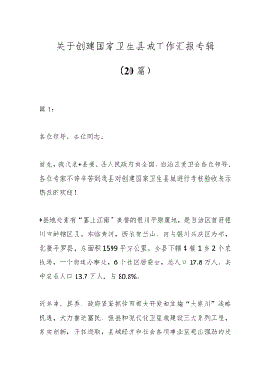（20篇）关于创建国家卫生县城工作汇报专辑.docx