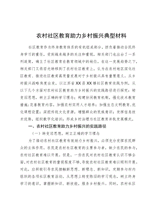 农村社区教育助力乡村振兴典型材料.docx