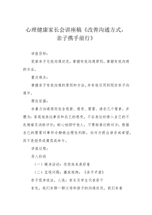 心理健康家长会讲座稿《改善沟通方式亲子携手前行》.docx
