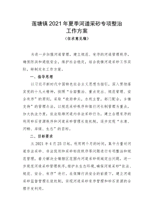 莲塘镇2021年夏季河道采砂专项整治工作方案.docx
