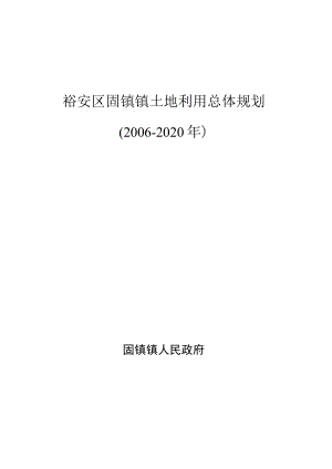裕安区固镇镇土地利用总体规划2006-2020年.docx