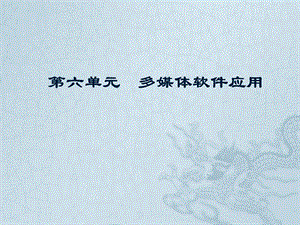 多媒体软件应用.pptx