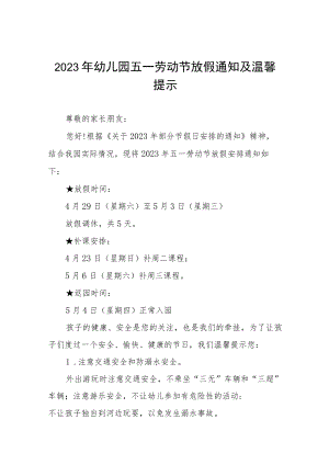 (最新版范文)2023年幼儿园五一劳动节放假通知七篇.docx