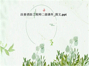 注册消防工程师二级课件图文.pptx