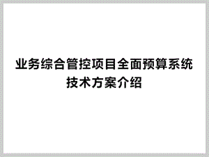 普联架构设计技术方案.pptx