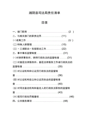 湘阴县司法局责任清单目录.docx