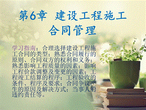 建设工程施工合同管理.pptx