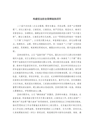 构建惩治防全周期链条闭环.docx
