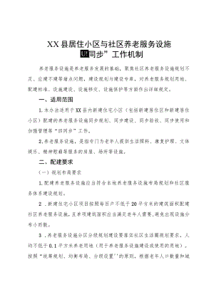 XX县居住小区与社区养老服务设施“四同步”工作机制.docx