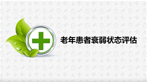 老患者衰弱状态评估.pptx