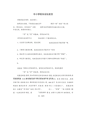 中小学校长论坛发言.docx