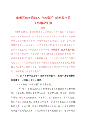 南明区商务局融入“双循环”新发展格局情况汇报材料.docx