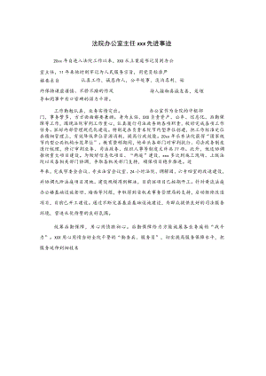 法院办公室主任xxx先进事迹.docx