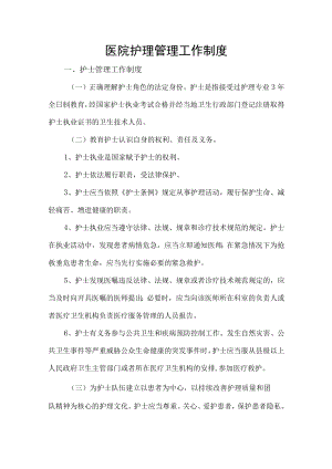 医院护理管理工作制度.docx