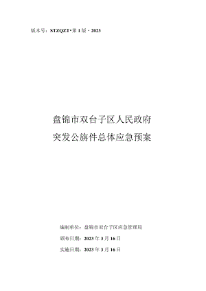 版本号STZQZT-第1版-2023盘锦市双台子区人民政府突发公共事件总体应急预案.docx