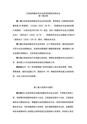 云南省高新技术企业培育库建设实施办法-全文及解读.docx