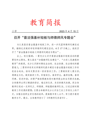 召开普法强基补短板与师德师风专题会简报.docx