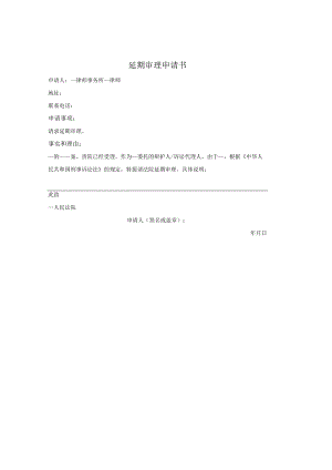 延期审理申请书（刑事案件）.docx