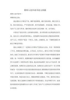 教师入党申请书范文两篇.docx