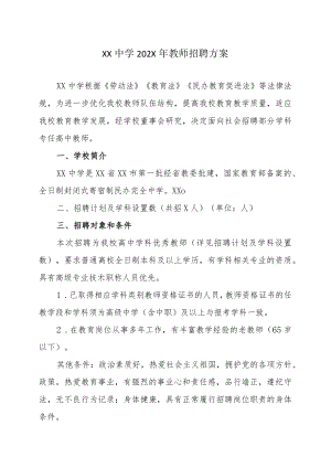 XX中学202X年教师招聘方案.docx