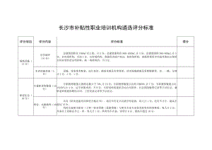 长沙市补贴性职业培训机构遴选评分标准.docx