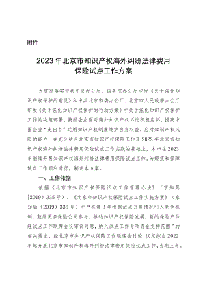 2023年北京市知识产权海外纠纷法律费用保险试点工作方案.docx