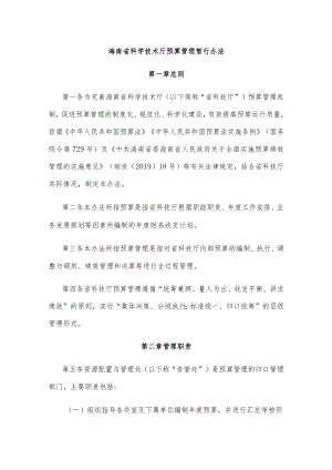 海南省科学技术厅预算管理暂行办法-全文及解读.docx
