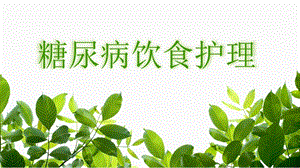 糖尿病饮食护理.pptx