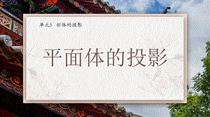 平面图的投影.pptx
