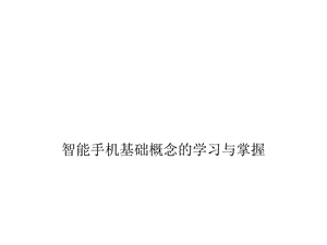 老人智能手机使用学习.pptx