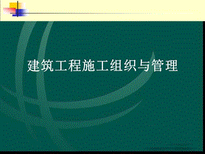 建筑工程施工组织与管理.pptx
